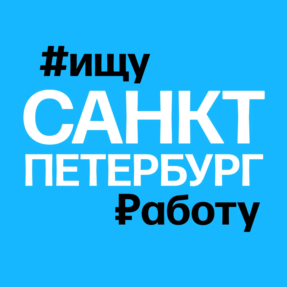 Горячие вакансии в СПб