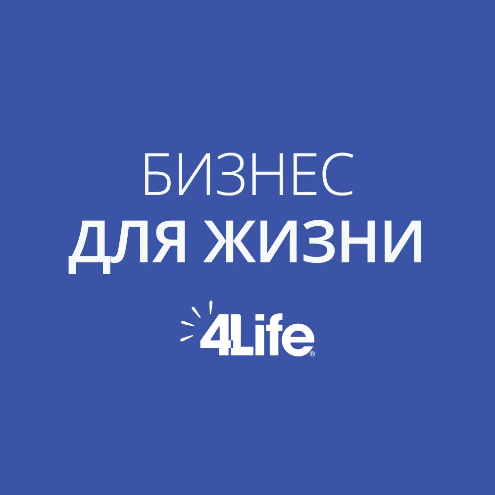Бизнес для жизни | 4Life Евразия — канал в мессенджере MAX