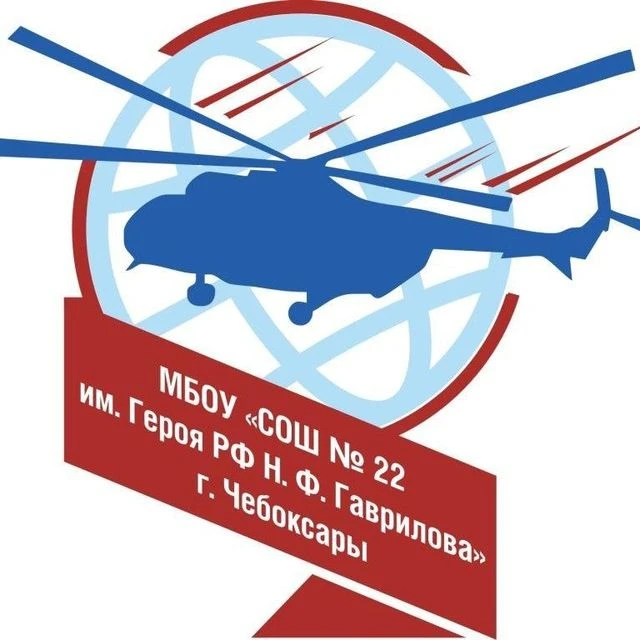 МБОУ "СОШ № 22 им. Героя РФ Н.Ф. Гаврилова" г. Чебоксары