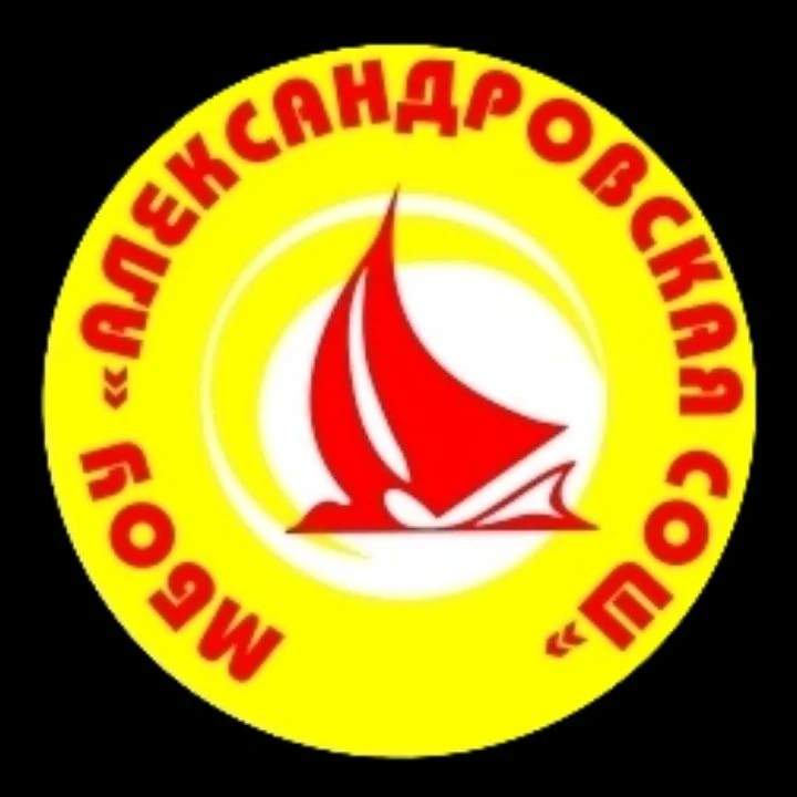 МБОУ "Александровская СОШ"