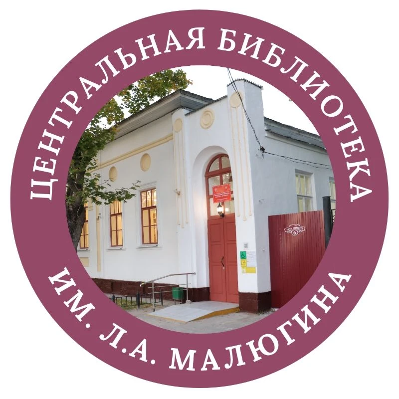 Центральная библиотека имени Л.А. Малюгина — канал в мессенджере MAX