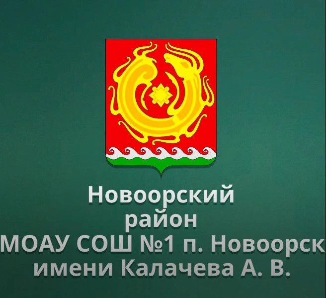 МОАУ СОШ №1 п. Новоорск имени Калачева А.В. — канал в мессенджере MAX