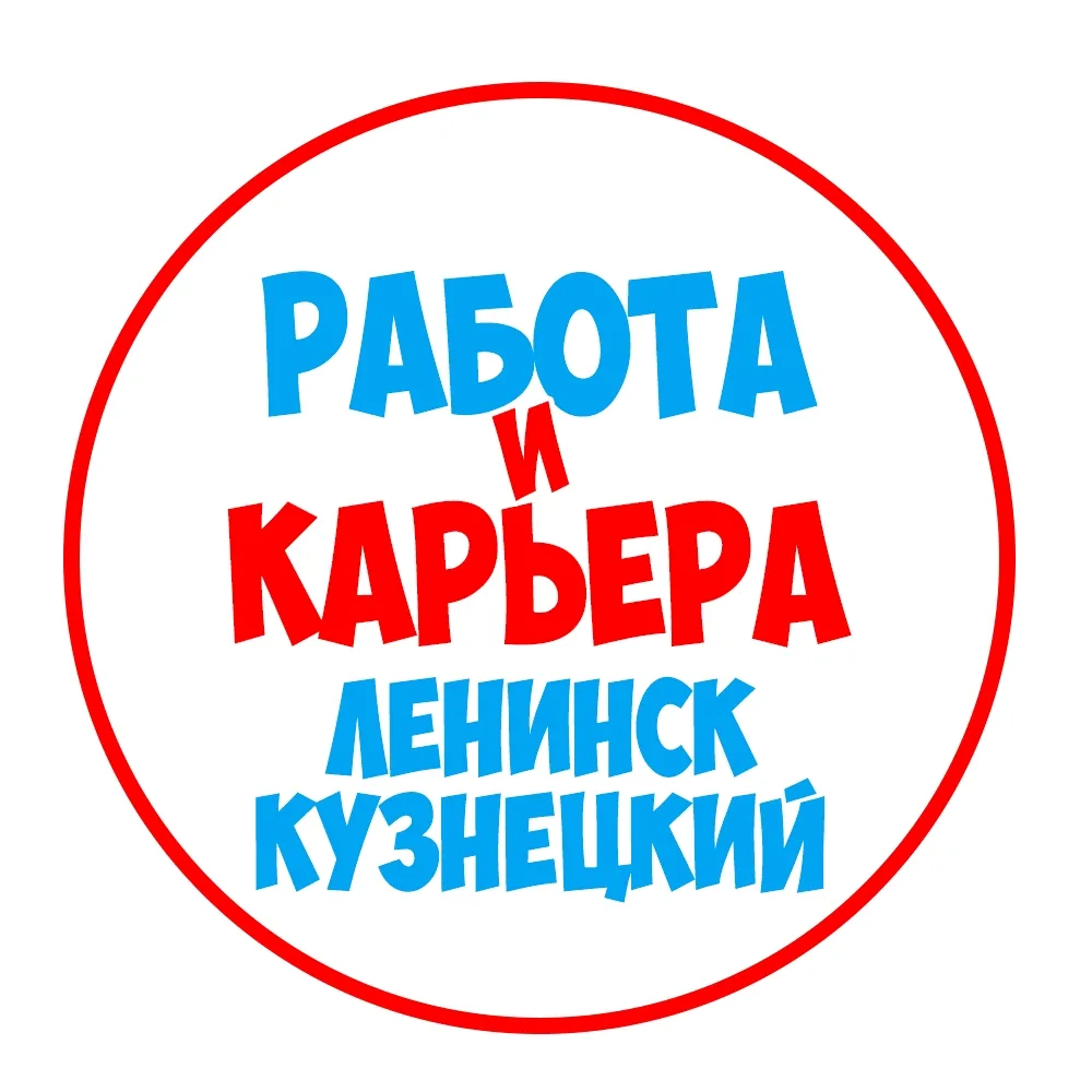 Работа Ленинск-Кузнецкий — канал в мессенджере MAX