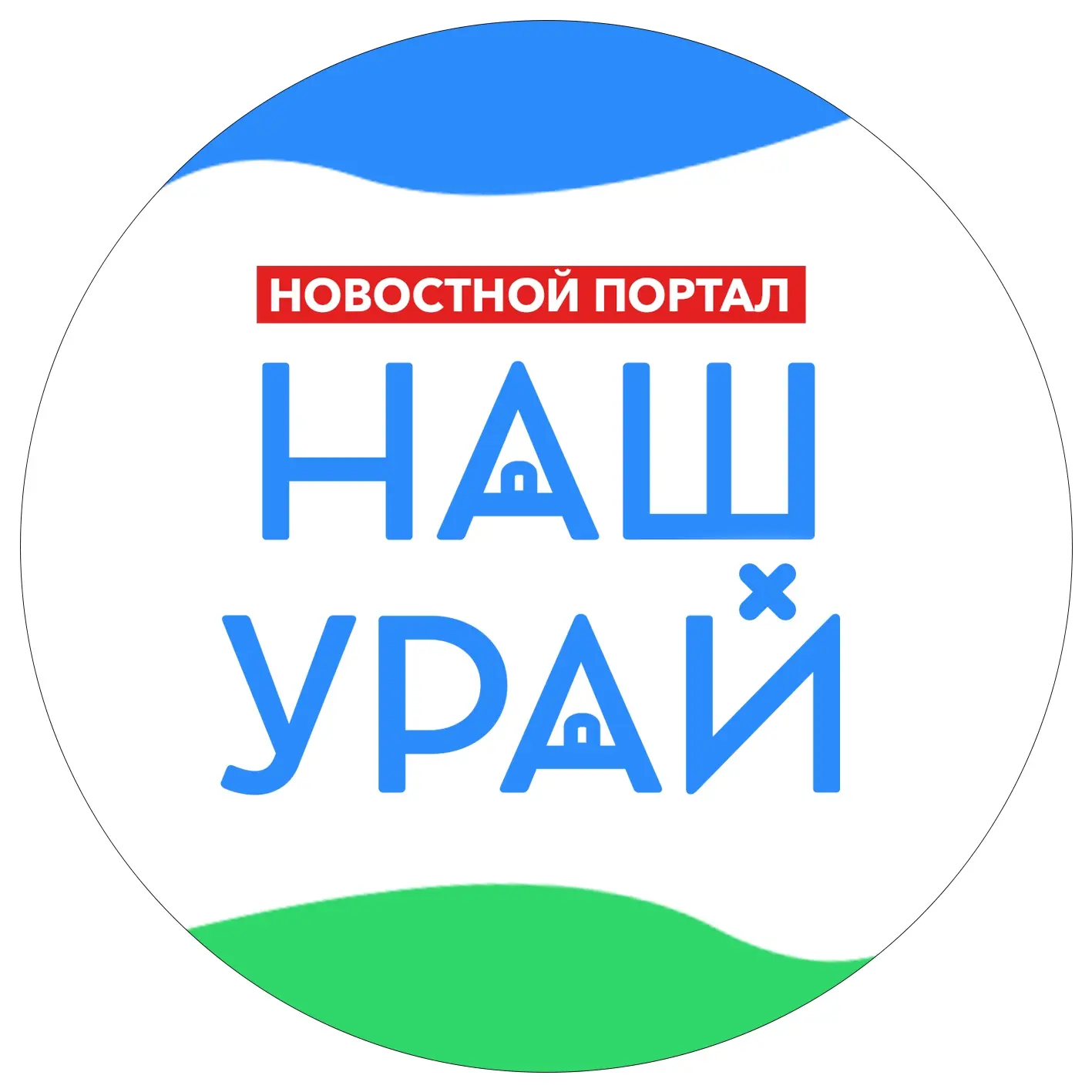 Наш Урай — канал в мессенджере MAX