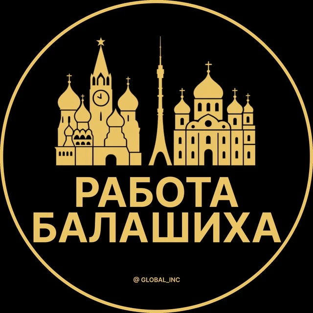 Работа Балашиха — канал в мессенджере MAX