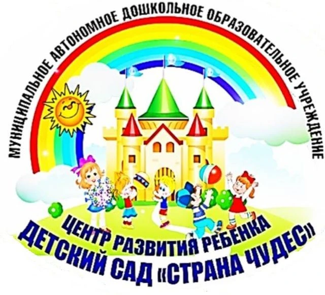 МАДОУ ЦРР - детский сад "Страна чудес" — канал в мессенджере MAX