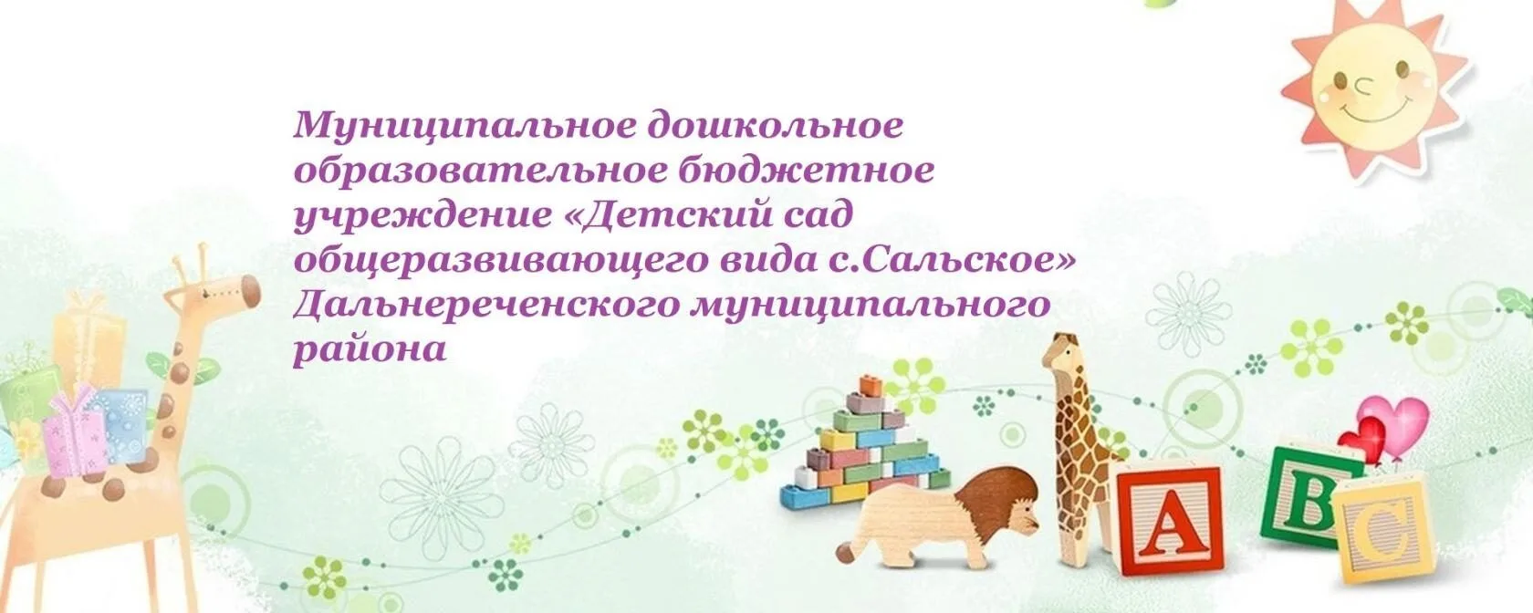 МДОБУ "Детский сад с. Сальское" ДМО