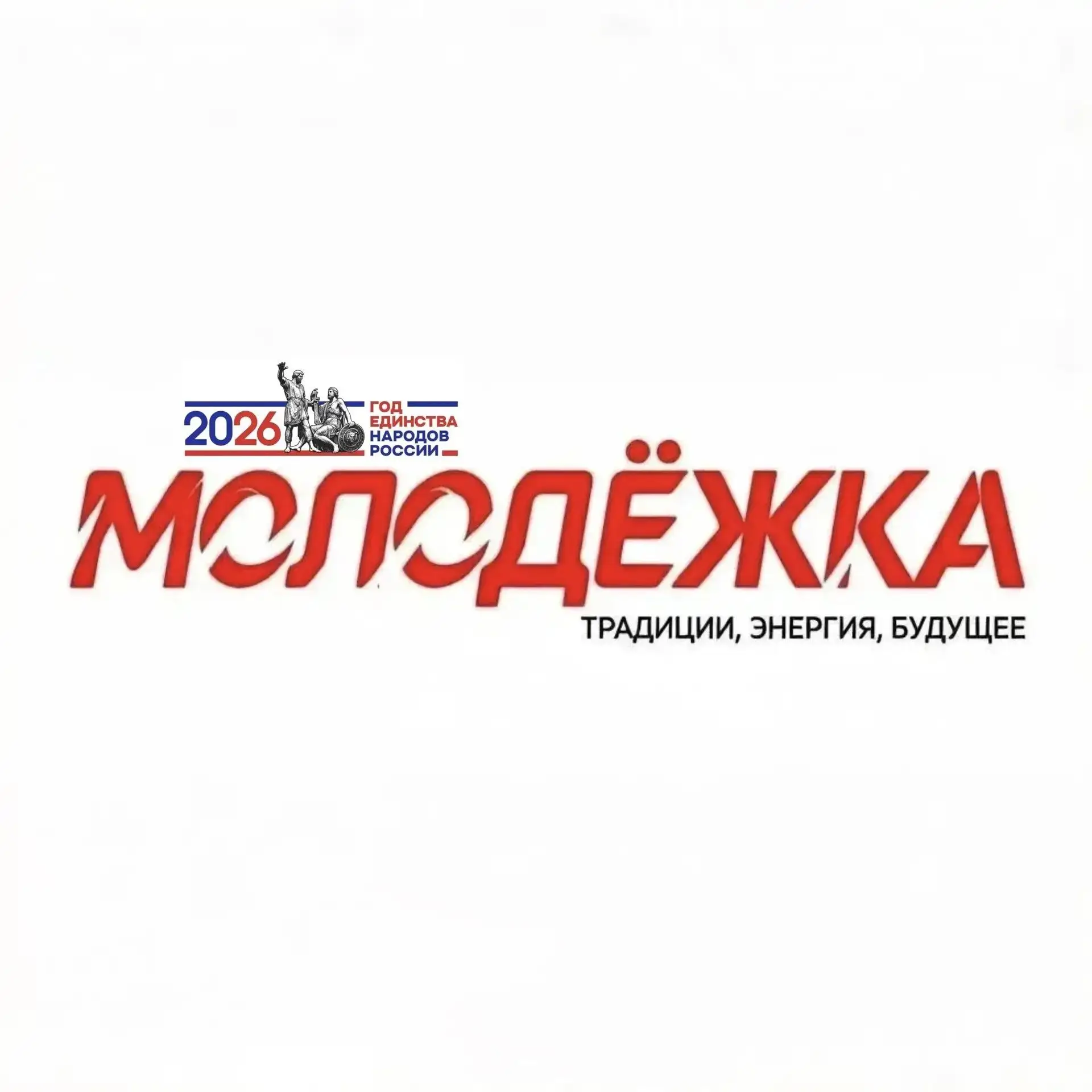 «МОЛОДЁЖКА» — канал в мессенджере MAX