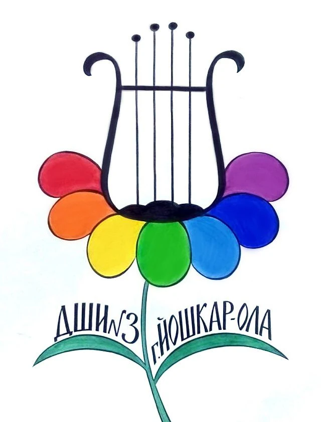 МБУДО "ДШИ №3 г. Йошкар-Олы"