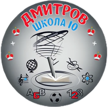 Дмитровская средняя школа №10 с углубленным изучением отдельных предметов — канал в мессенджере MAX