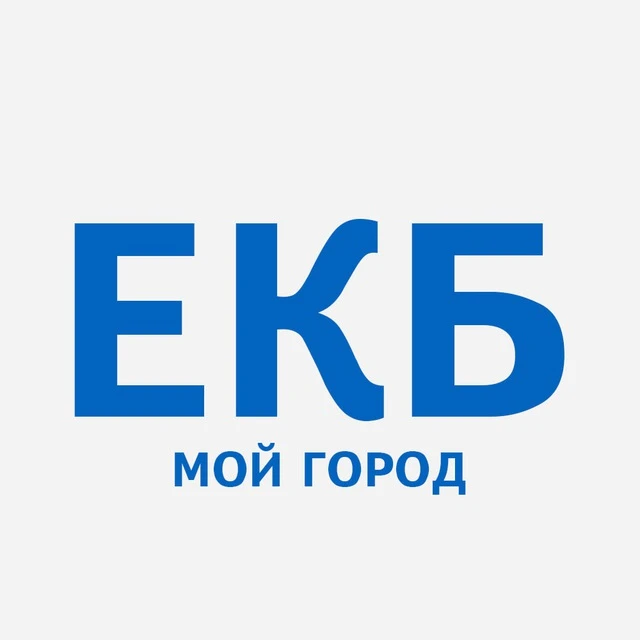 ЕКБ — мой город! | Екатеринбург — канал в мессенджере MAX