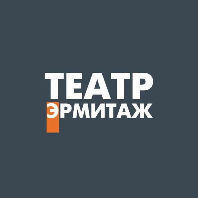 Тульский театр Эрмитаж — канал в мессенджере MAX