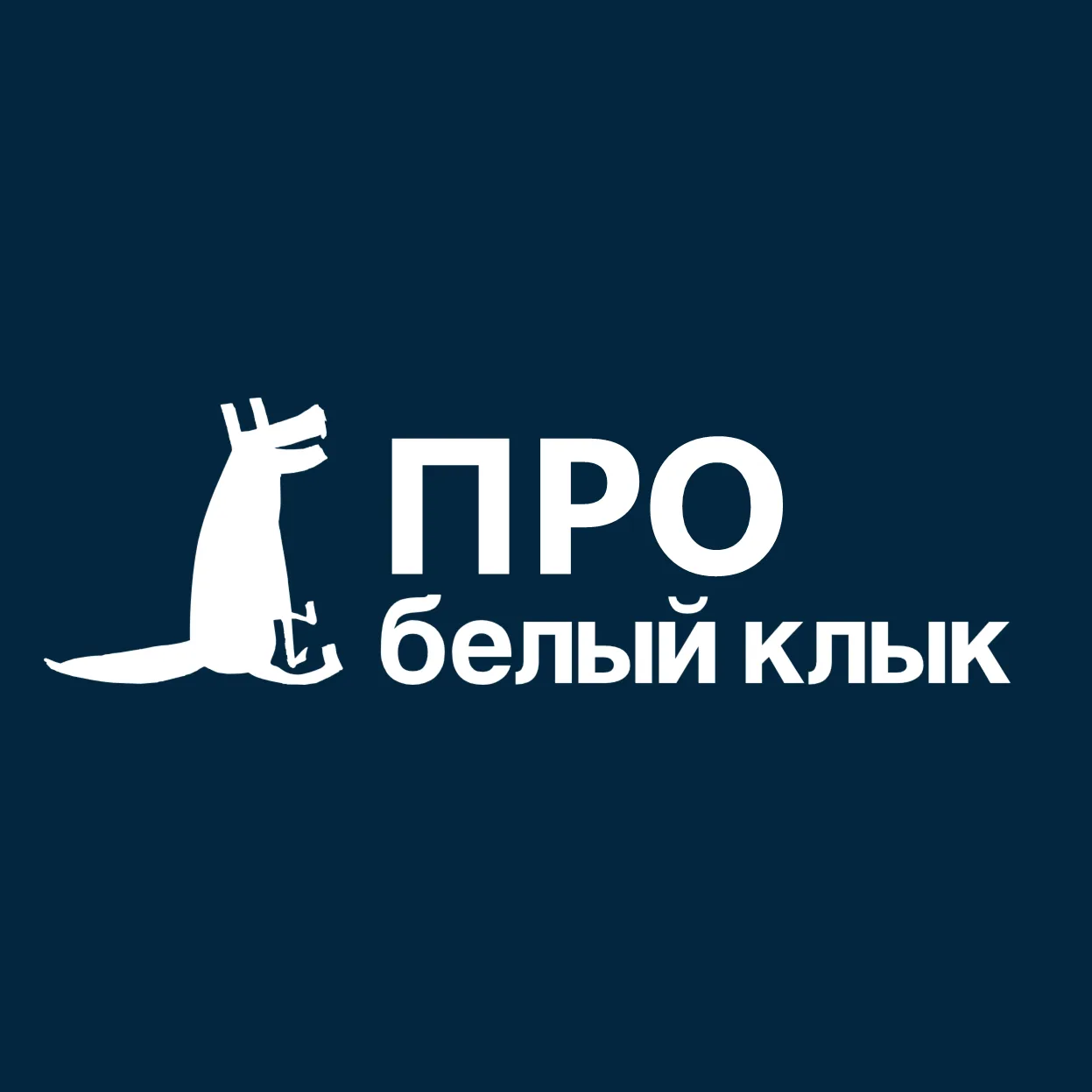 ПРОВетеринарию с «Белым клыком» — канал в мессенджере MAX