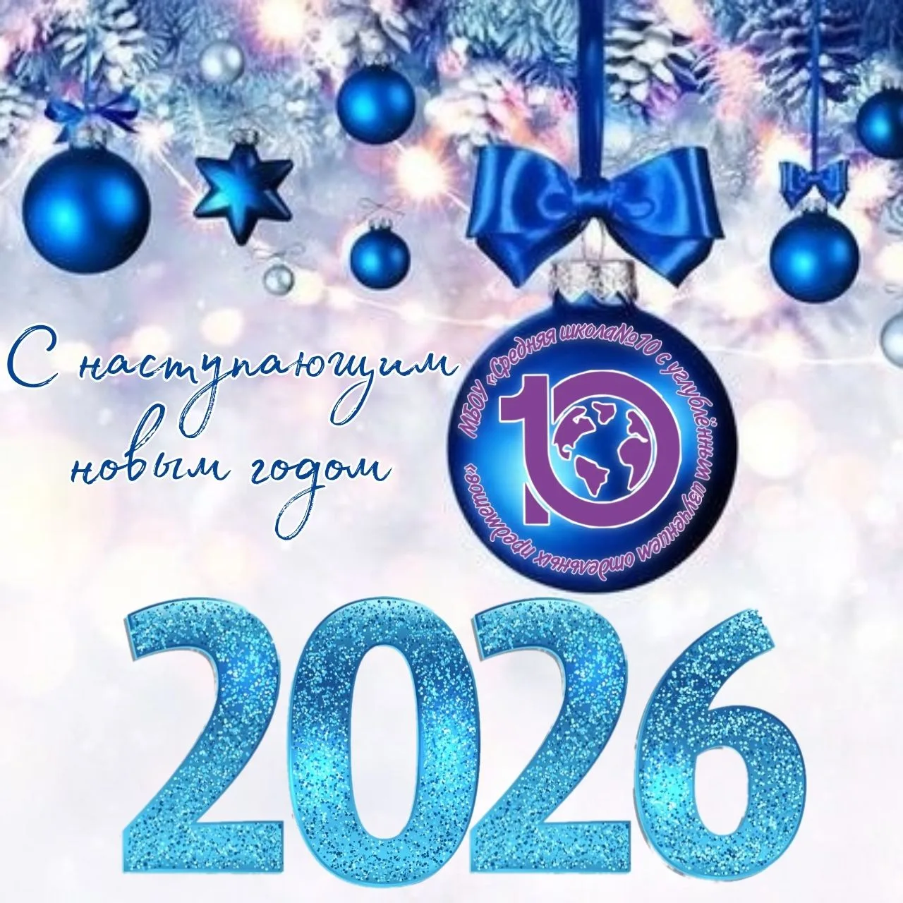 МБОУ "СШ №10 с углубленным изучением отдельных предметов"