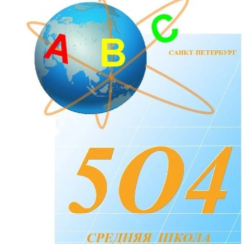 ГБОУ СОШ № 504 Санкт-Петербурга имени П.С. Кузьмина