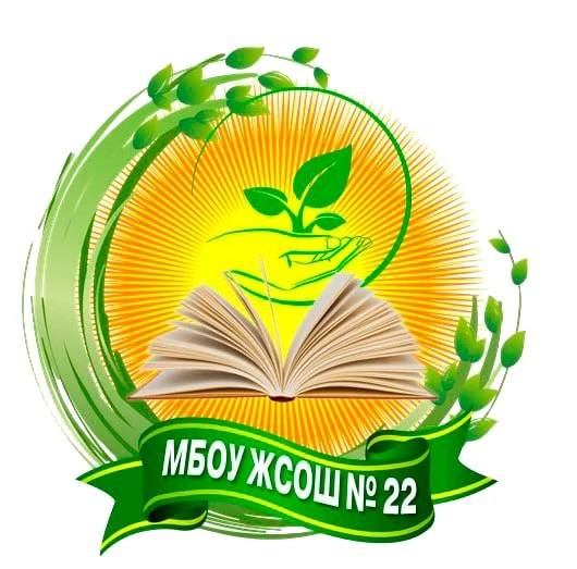 Канал МБОУ ЖСОШ № 22