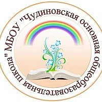 Муниципальное бюджетное общеобразовательное учреждение "Чудиновская основная общеобразовательная школа Вязниковского района"