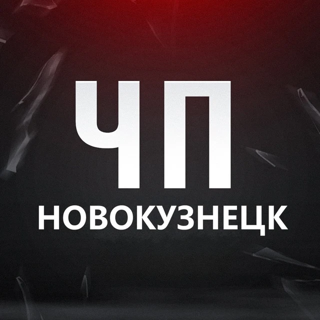 ЧП Новокузнецк! Кузбасс — канал в мессенджере MAX