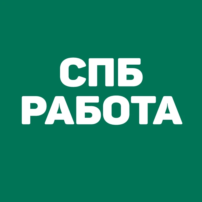 Работа в СПб | Санкт-Петербурге — канал в мессенджере MAX