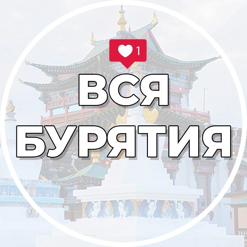 Вся Бурятия | Улан-Удэ | Новости — канал в мессенджере MAX