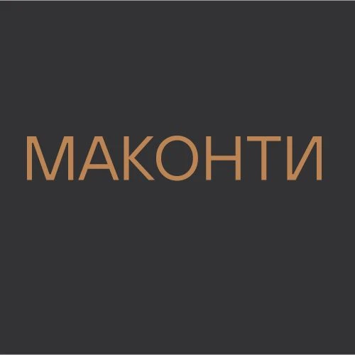 МАКОНТИ | кухни и мебель