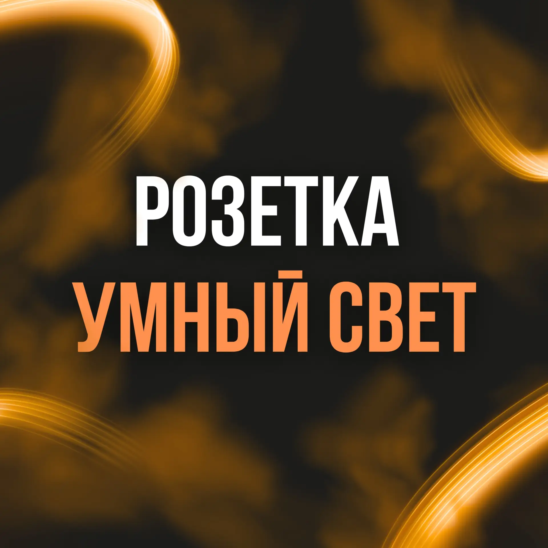 РОЗЕТКА44