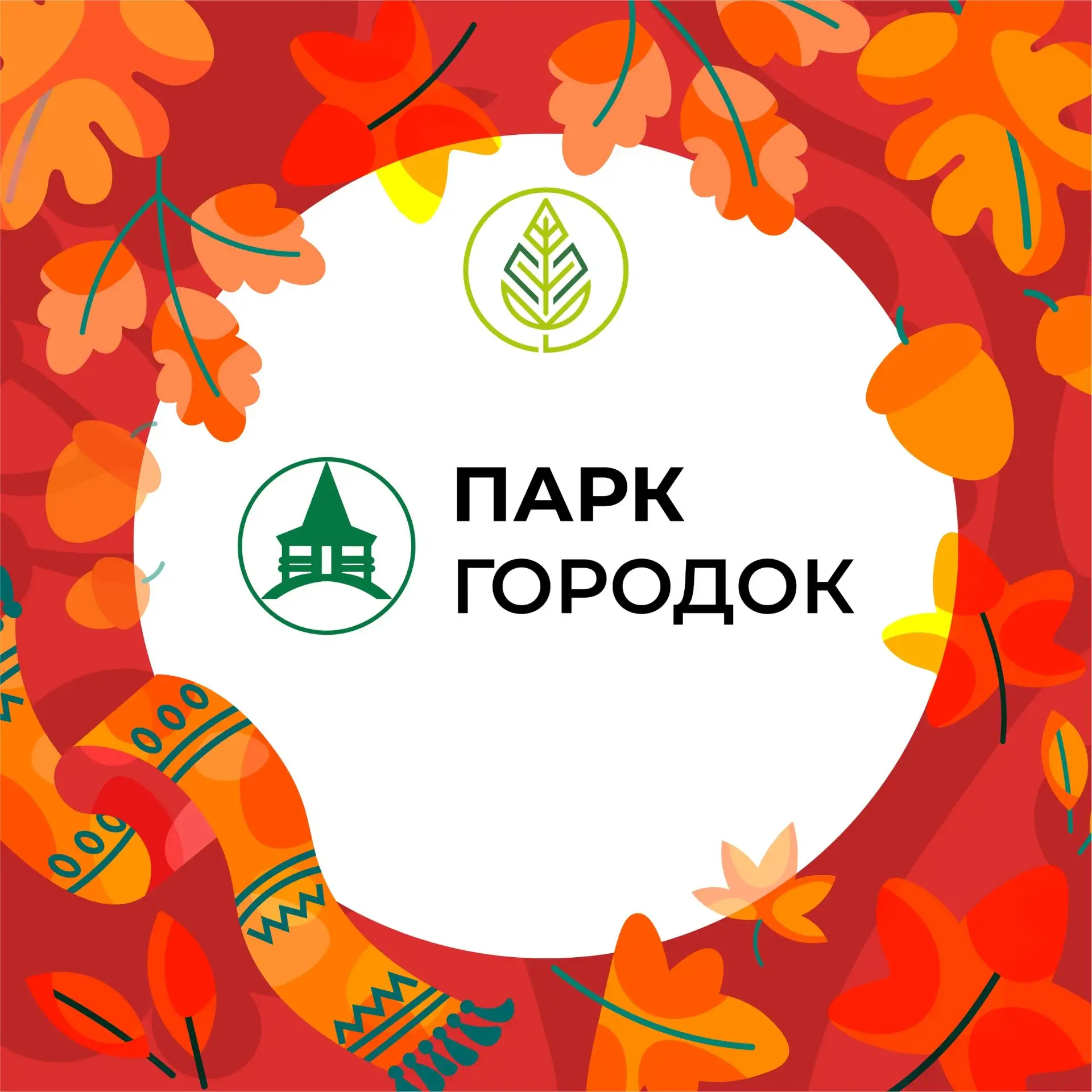 Парк «Городок» | Руза — канал в мессенджере MAX