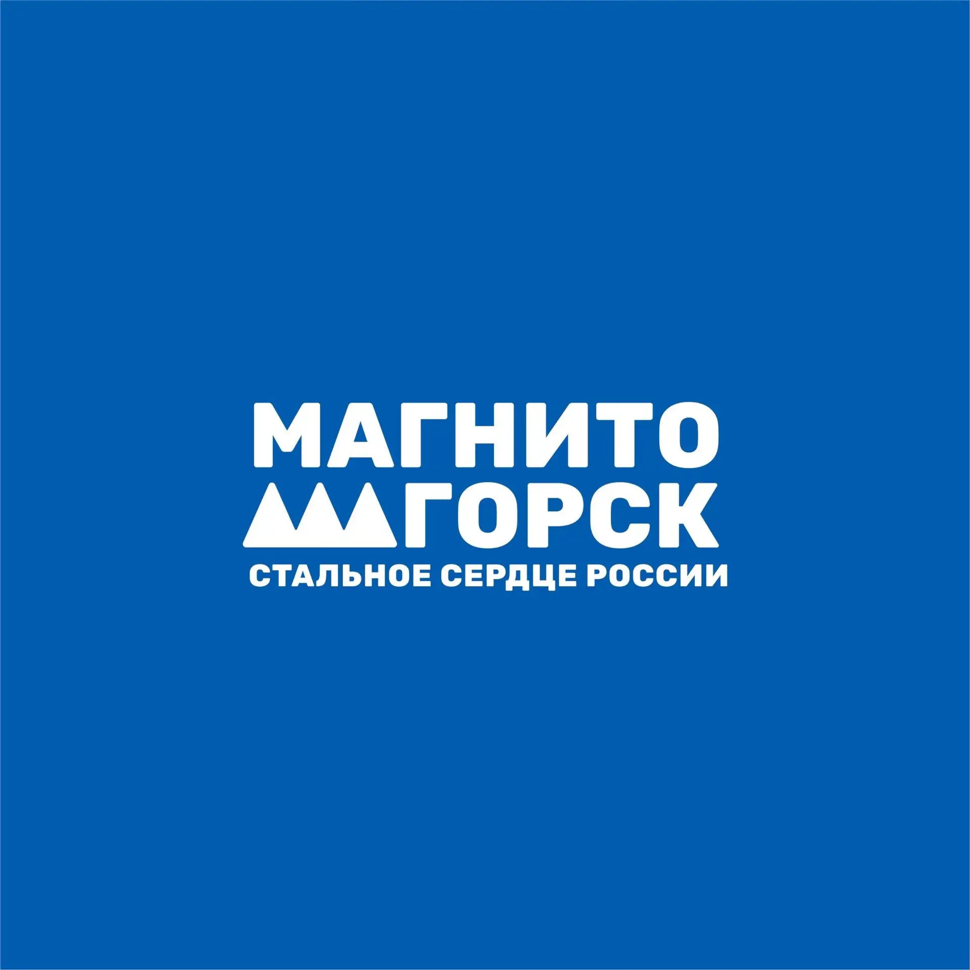 Магнитогорск — канал в мессенджере MAX