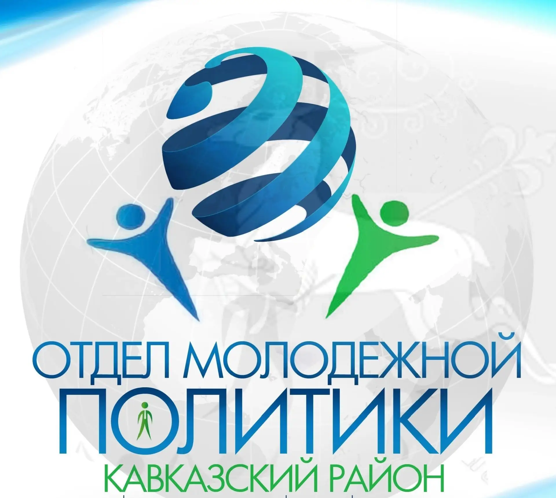 Отдел молодежной политики администрации муниципального образования Кавказский район — канал в мессенджере MAX