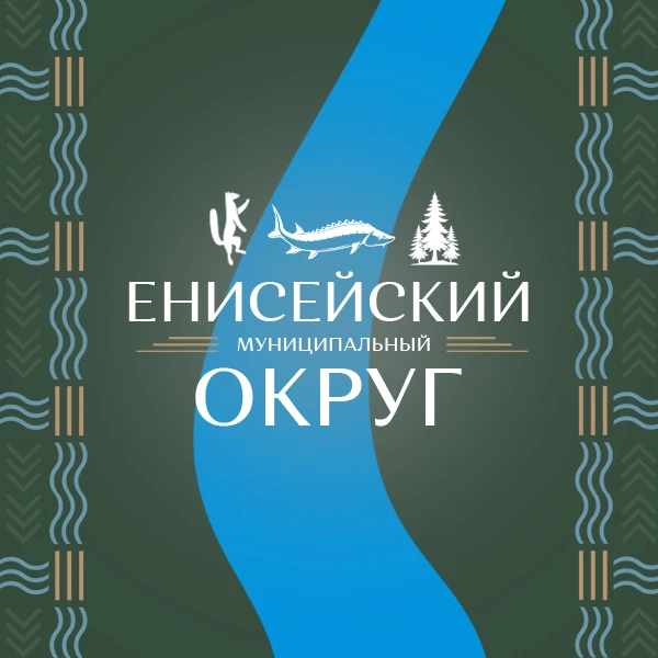 Администрация Енисейского округа — канал в мессенджере MAX