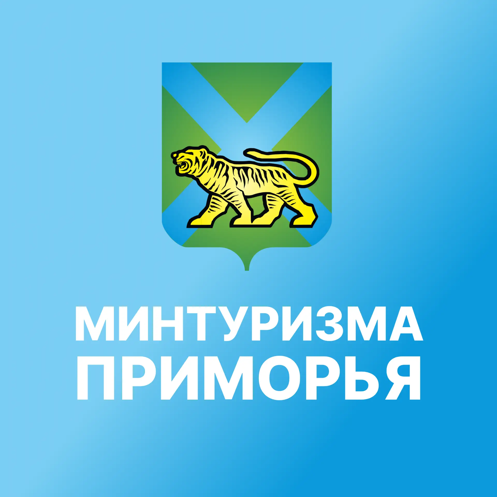 Министерство туризма Приморского края — канал в мессенджере MAX