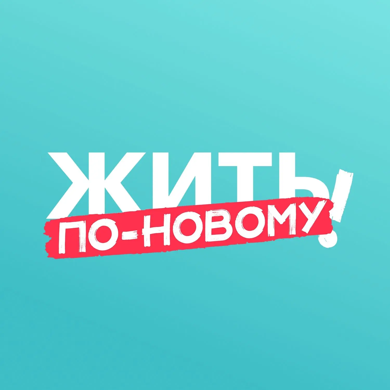 ЖИТЬ ПО-НОВОМУ — канал в мессенджере MAX