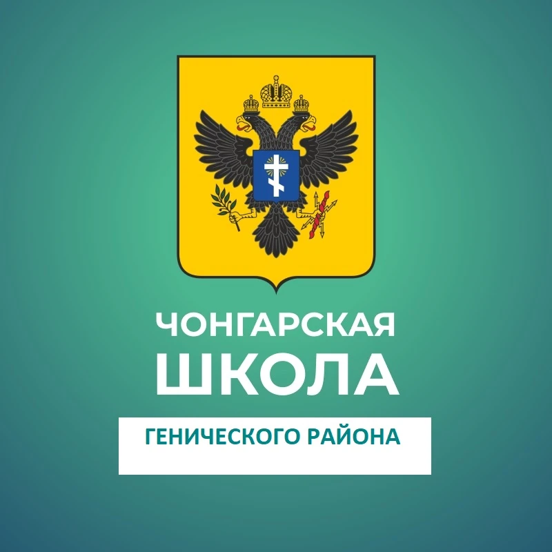 ГБОУ ХО "Чонгарская школа Генического района" — канал в мессенджере MAX