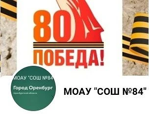 МОАУ "СОШ №84"