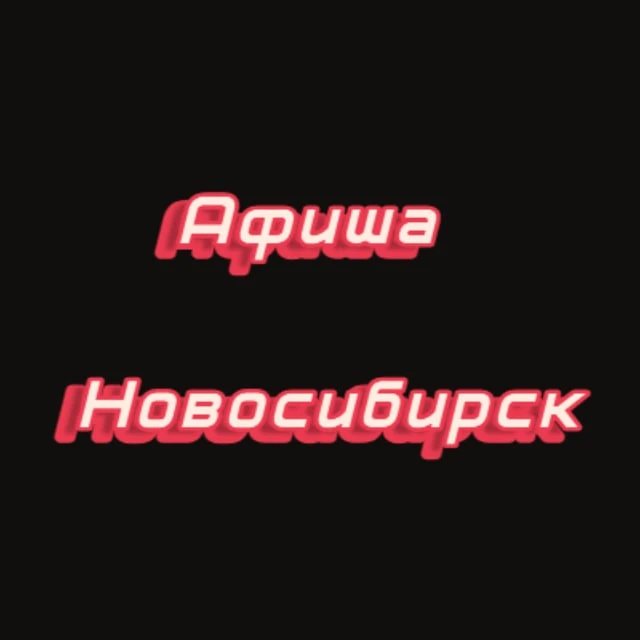 Афиша Новосибирск | Чем заняться в Новосибирске Мероприятия Новосибирска — канал в мессенджере MAX