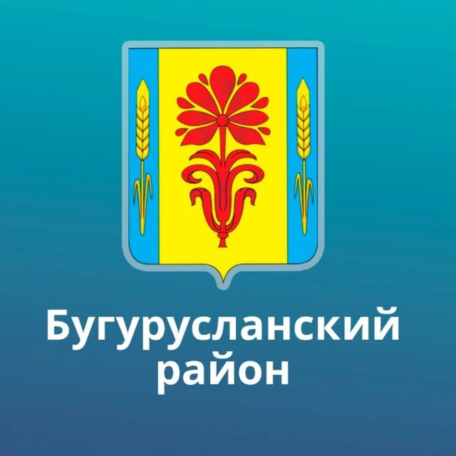 Администрация Бугурусланского района — канал в мессенджере MAX