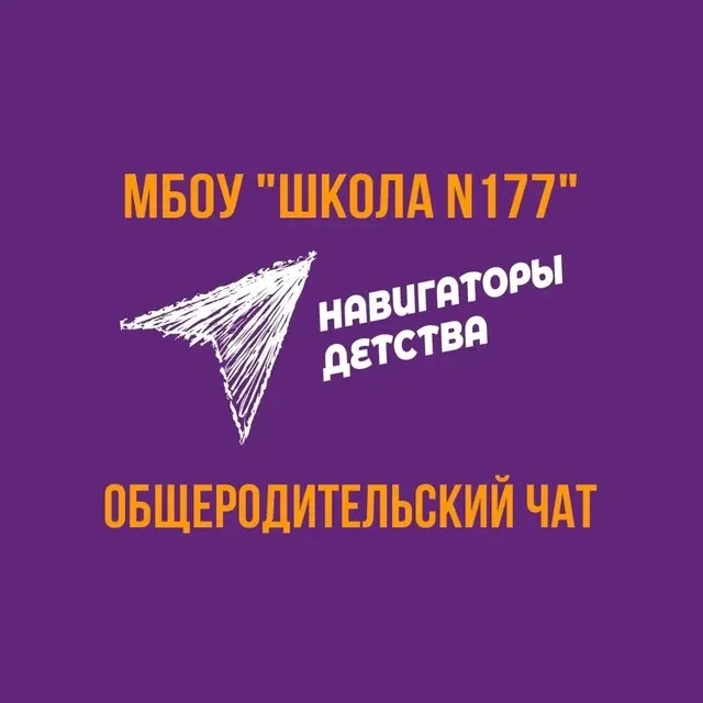 Официальный канал "МБОУ "Школа № 177"