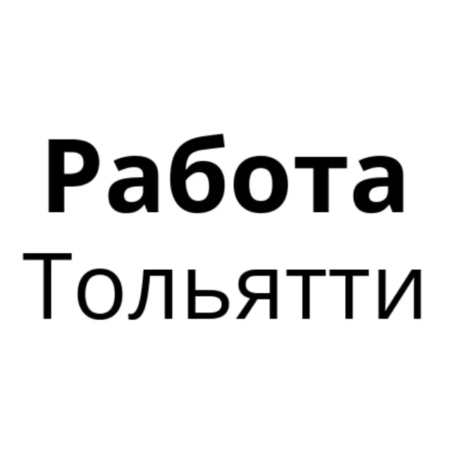Работа в Тольятти | Вакансии Тольятти — канал в мессенджере MAX