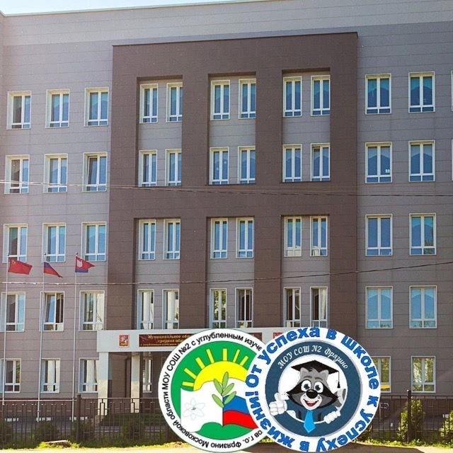 Школа №2, Фрязино