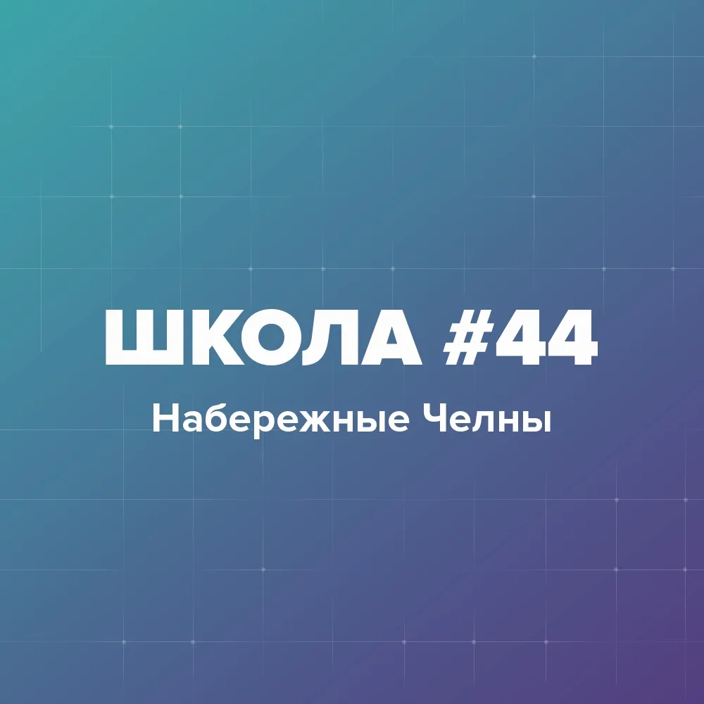 МБОУ "Средняя школа №44" — канал в мессенджере MAX