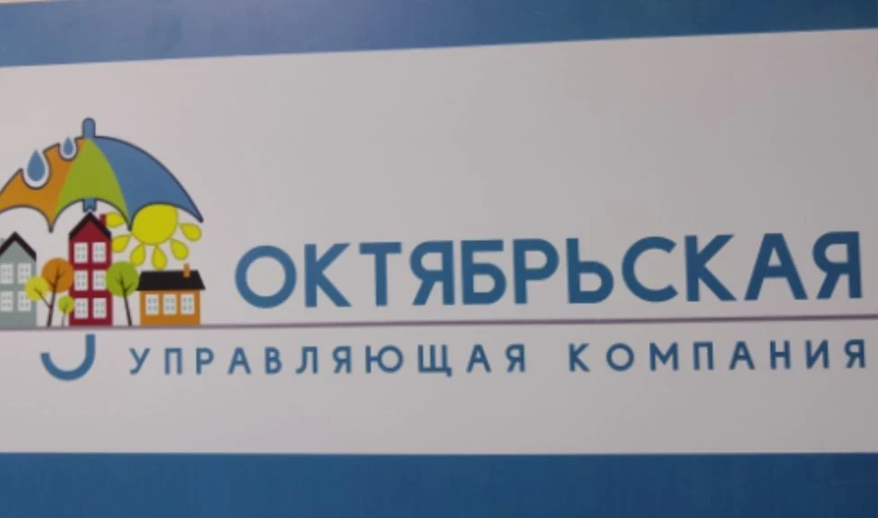 ООО "Октябрьская УК"