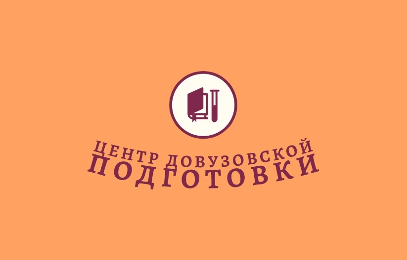 МАУ ДО "Центр довузовской подготовки Будённовского района"