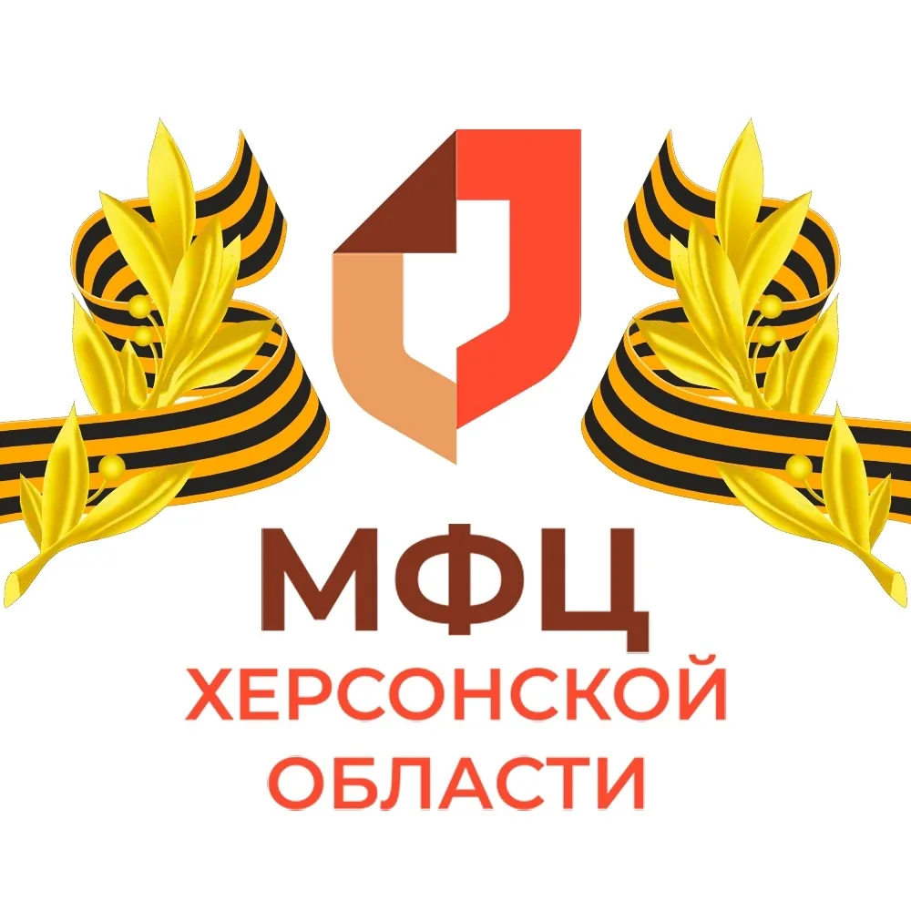 МФЦ Херсонской области