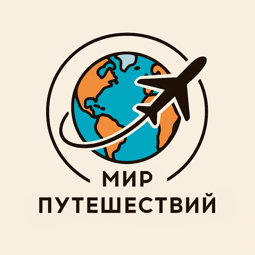 Мир Путешествий | Тревел | Туризм | Гид | Блог — канал в мессенджере MAX