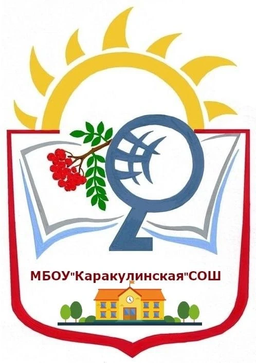 МБОУ "КАРАКУЛИНСКАЯ СОШ" — канал в мессенджере MAX