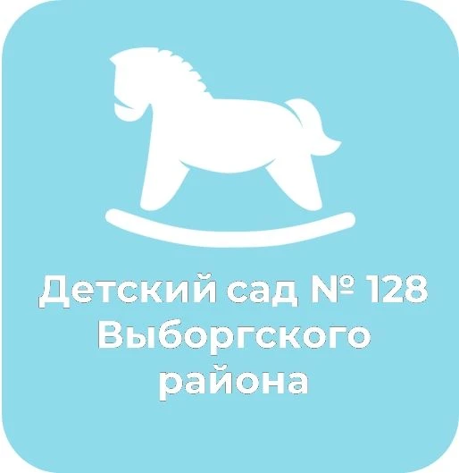 ГБДОУ детский сад № 128 Выборгского района Санкт-Петербурга