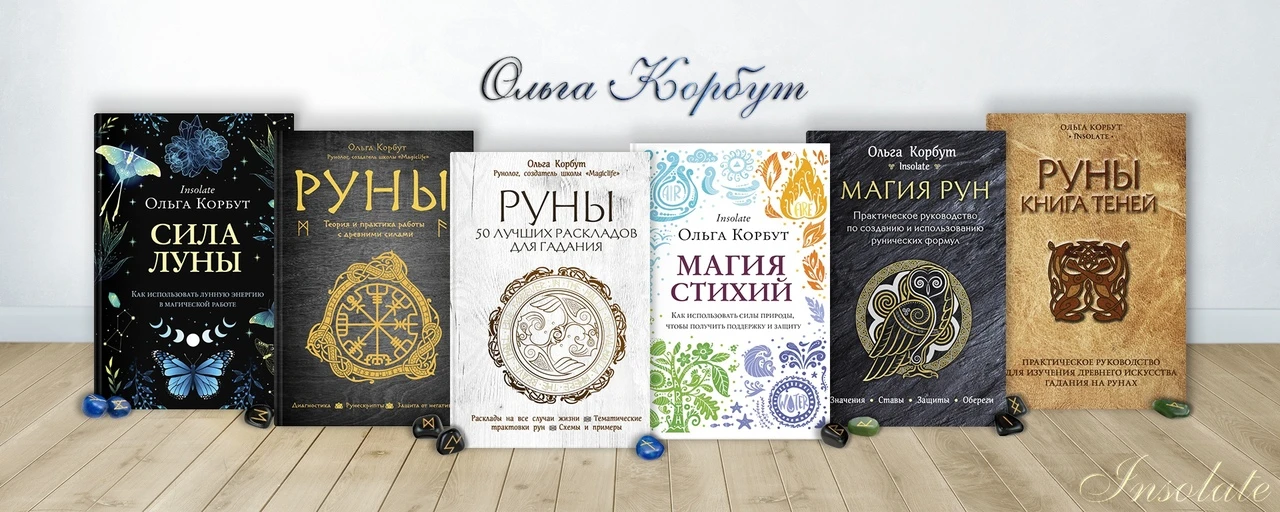 Домашняя магия Руны Таро — канал в мессенджере MAX