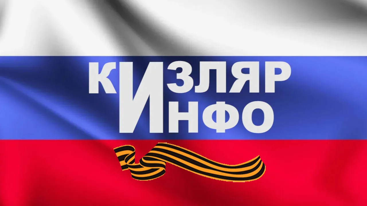 Кизлярский информационный центр
