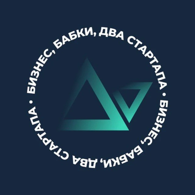 Бизнес, бабки, два стартапа — канал в мессенджере MAX