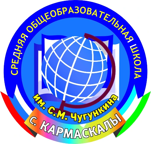 КАНАЛ - МОБУ СОШ им. С.М. Чугункина с.Кармаскалы